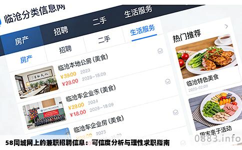 58同城网上的兼职招聘信息：可信度分析与理性求职指南
