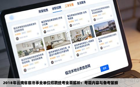 2018年云南省临沧事业单位招聘统考全面解析：考题内容与备考策略