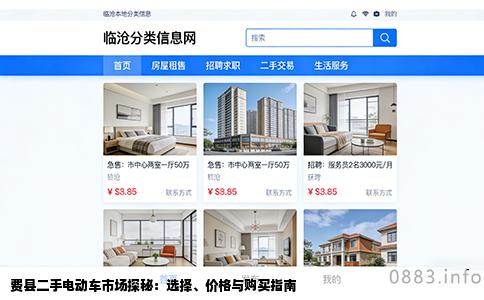 费县二手电动车市场探秘：选择、价格与购买指南