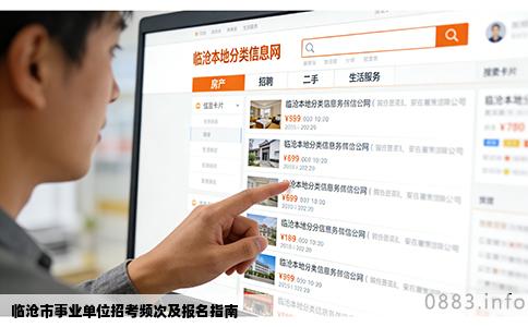 临沧市事业单位招考频次及报名指南