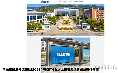 内蒙古招生考试信息网CET4与CET6级网上报名系统详解及操作指南
