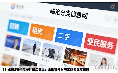 58同城网苏州电子厂招工信息：正规性考察与求职者应对策略