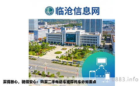 买得放心，骑得安心：购买二手电动车或摩托车必知要点