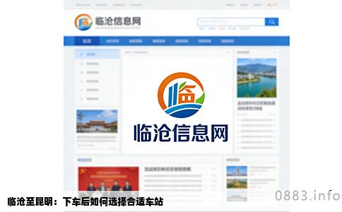 临沧至昆明：下车后如何选择合适车站