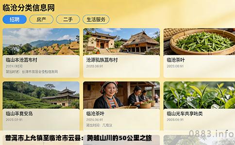 普洱市上允镇至临沧市云县：跨越山川的50公里之旅