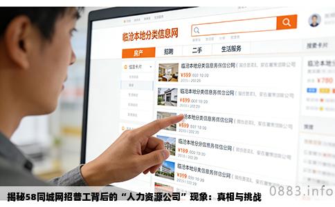 揭秘58同城网招普工背后的“人力资源公司”现象：真相与挑战