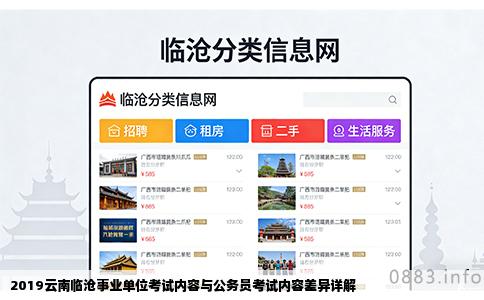 2019云南临沧事业单位考试内容与公务员考试内容差异详解