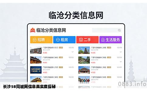 长沙58同城网信息真实度探秘