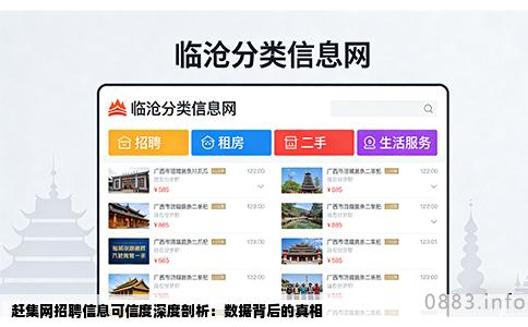 赶集网招聘信息可信度深度剖析：数据背后的真相