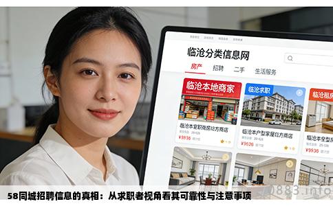 58同城招聘信息的真相：从求职者视角看其可靠性与注意事项