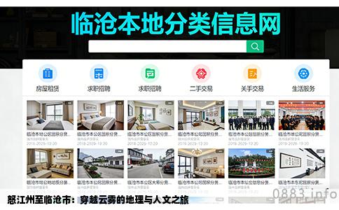 怒江州至临沧市：穿越云雾的地理与人文之旅