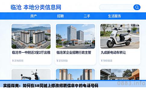 实操指南：如何在58同城上修改招聘信息中的电话号码