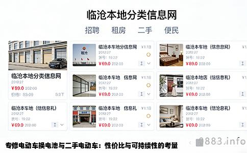 专修电动车换电池与二手电动车：性价比与可持续性的考量