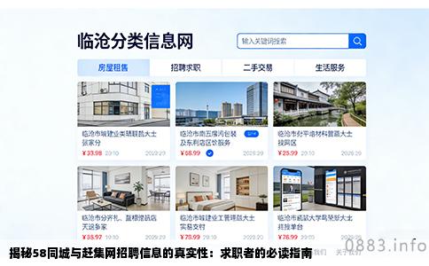 揭秘58同城与赶集网招聘信息的真实性：求职者的必读指南