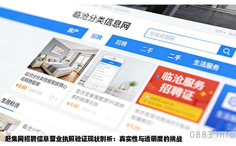 赶集网招聘信息营业执照验证现状剖析：真实性与透明度的挑战