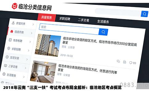 2018年云南“三支一扶”考试考点布局全解析：临沧地区考点概览