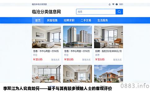 李双江为人究竟如何——基于与其有较多接触人士的客观评价