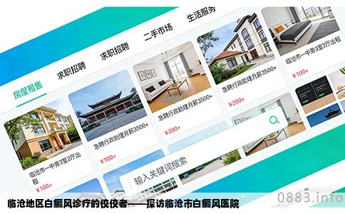 临沧地区白癜风诊疗的佼佼者——探访临沧市白癜风医院