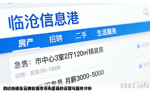 韵达快递在云南省临沧市永德县的运营与服务分析