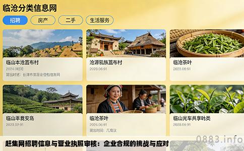 赶集网招聘信息与营业执照审核：企业合规的挑战与应对