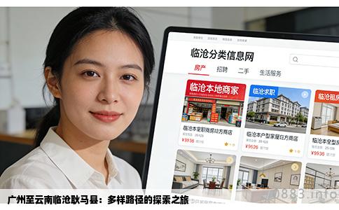 广州至云南临沧耿马县：多样路径的探索之旅