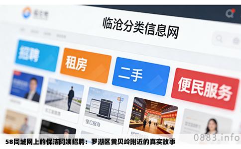 58同城网上的保洁阿姨招聘：罗湖区黄贝岭附近的真实故事