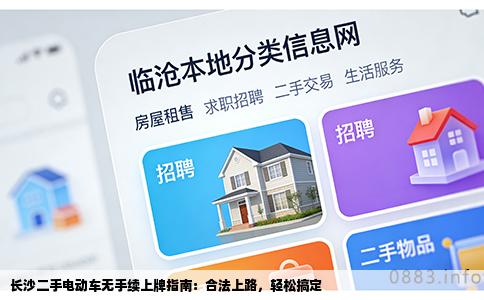 长沙二手电动车无手续上牌指南：合法上路，轻松搞定