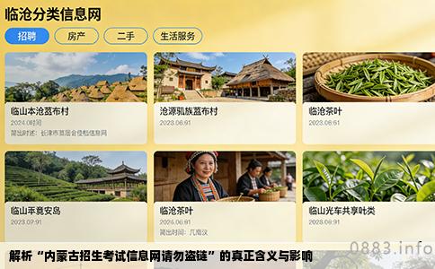 解析“内蒙古招生考试信息网请勿盗链”的真正含义与影响