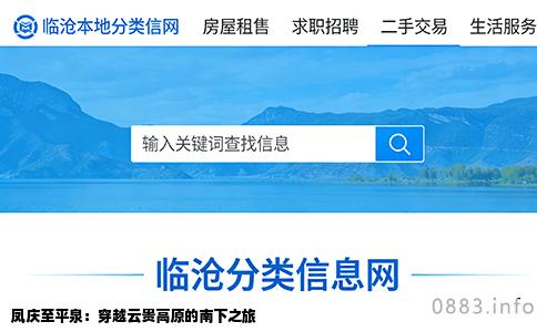 凤庆至平泉：穿越云贵高原的南下之旅