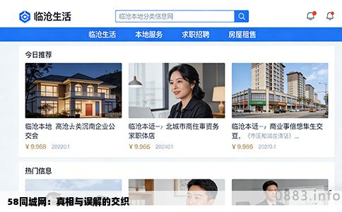 58同城网：真相与误解的交织