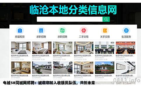 电城58同城网招聘：诚邀您加入收银员队伍，共创未来