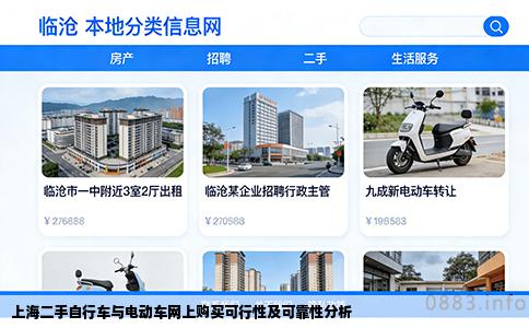 上海二手自行车与电动车网上购买可行性及可靠性分析