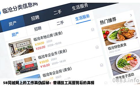 58同城网上的工作真伪探秘：普通技工高薪背后的真相