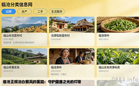 临沧正规治白癜风的医院：守护健康之光的灯塔