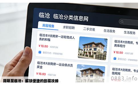 昆明至临沧：解锁便捷的旅程攻略