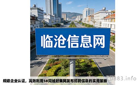 规避企业认证，高效利用58同城赶集网发布招聘信息的实用策略