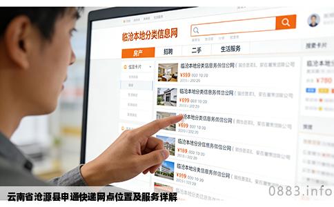 云南省沧源县申通快递网点位置及服务详解