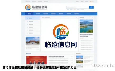 临沧便民信息每日推送：提升城市生活便利度的新力量