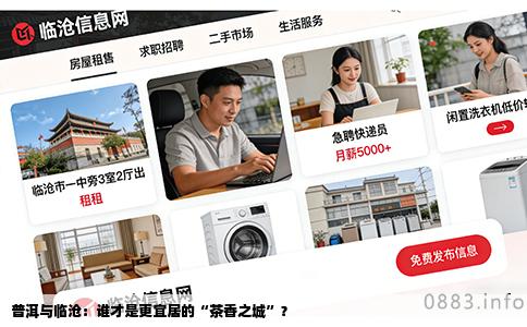 普洱与临沧：谁才是更宜居的“茶香之城”？