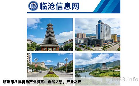 临沧市八县特色产业概览：自然之恩，产业之光