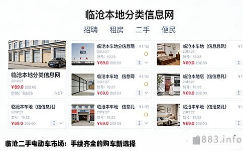 临沧二手电动车市场：手续齐全的购车新选择