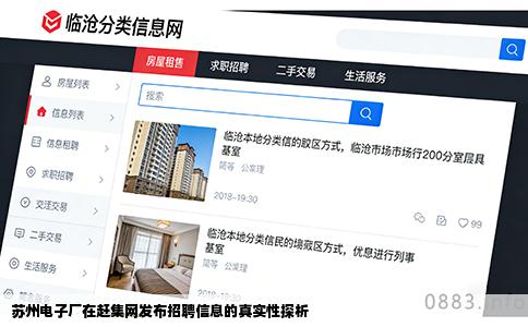 苏州电子厂在赶集网发布招聘信息的真实性探析