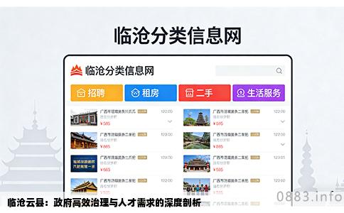 临沧云县：政府高效治理与人才需求的深度剖析