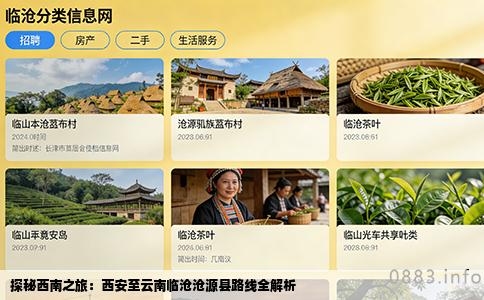 探秘西南之旅：西安至云南临沧沧源县路线全解析