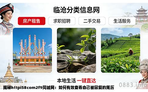 揭秘httpi58com2f9同城网：如何有效查看自己被回复的简历