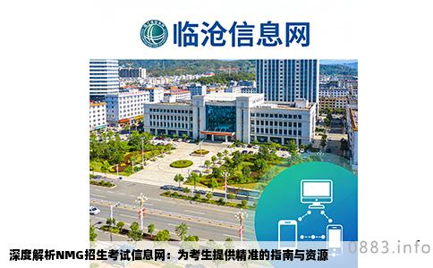 深度解析NMG招生考试信息网：为考生提供精准的指南与资源