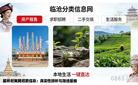 解析赶集网招聘信息：真实性辨析与筛选策略