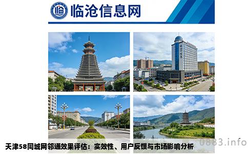 天津58同城网邻通效果评估：实效性、用户反馈与市场影响分析