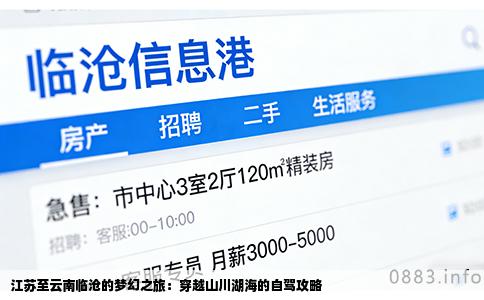 江苏至云南临沧的梦幻之旅：穿越山川湖海的自驾攻略