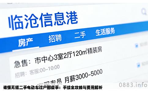 谁懂无锡二手电动车过户那些事：手续全攻略与费用解析